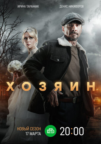 Хозяин - постер